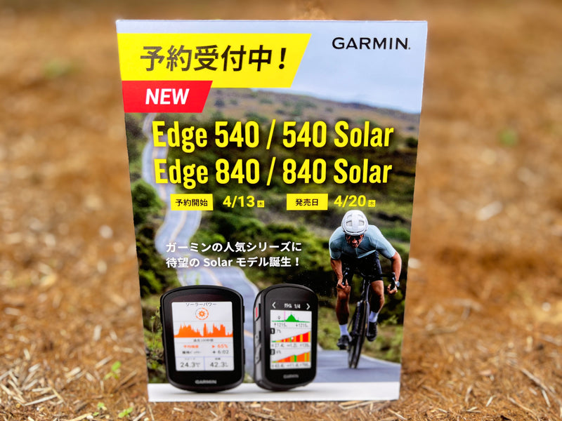 Garmin GPSサイクルコンピューター 「Edge」シリーズ　最新モデル登場 『Edge 840/840 Solar』『Edge 540/540 Solar』 4月20日(木) 発売 入荷しました！！