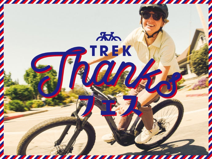 TREK Thanks フェス開催！アルミロードご購入で1万円分のアクセサリープレゼント！！