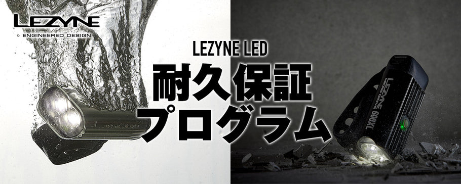 LEZYNE LED ライト耐久保証プログラム のご案内