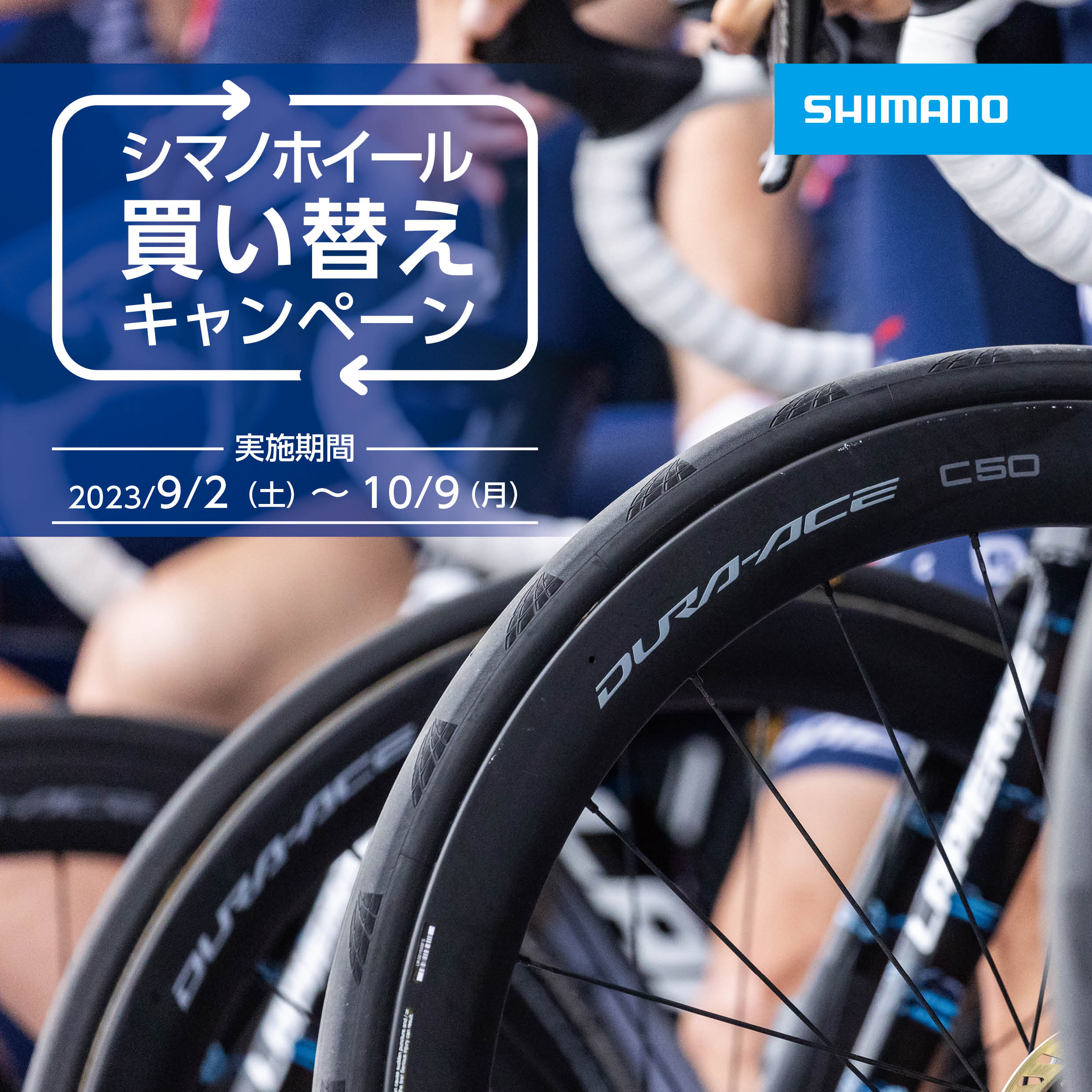 シマノ ホイール買い替えキャンペーン 2023 – SPORTS CYCLE SHOP Swacchi