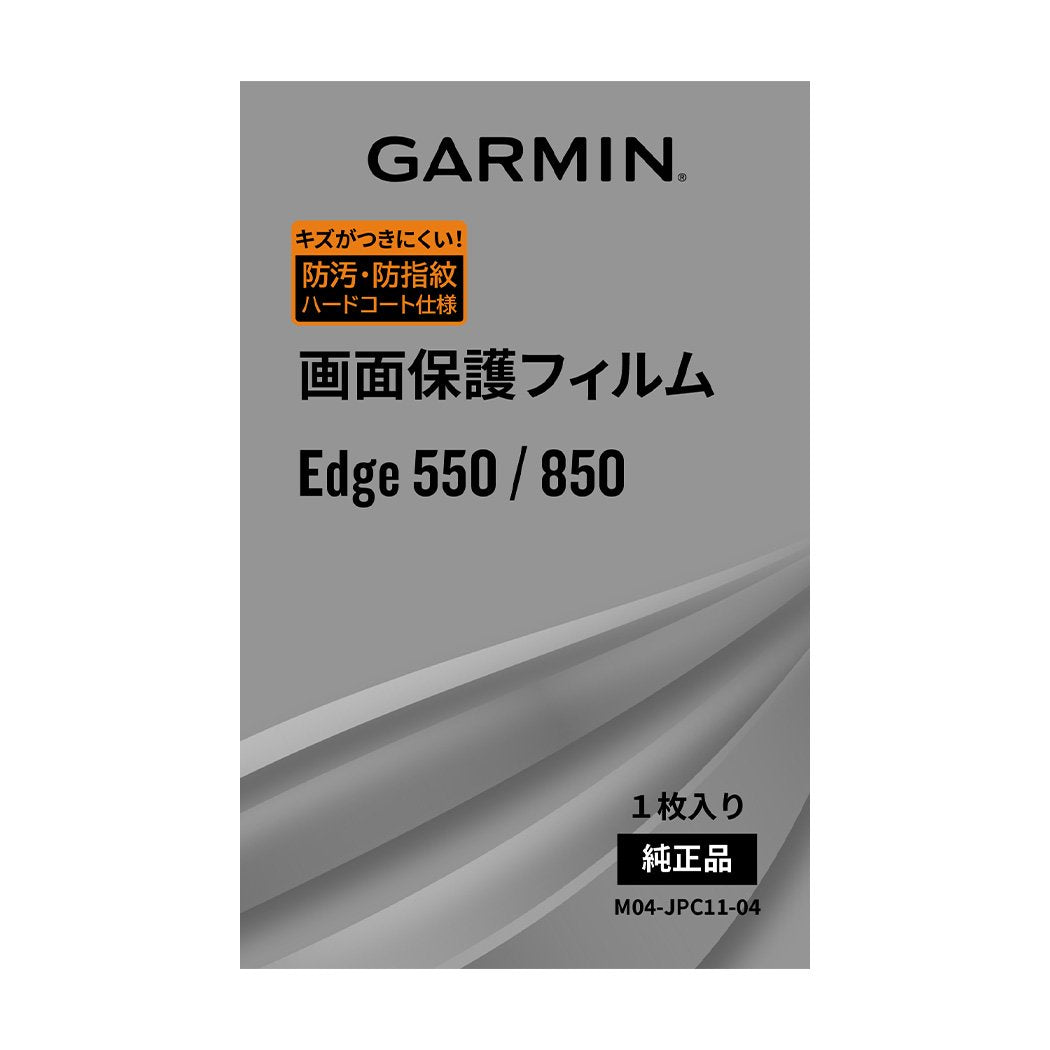 GARMIN 画面保護フィルム　Edge550_850用